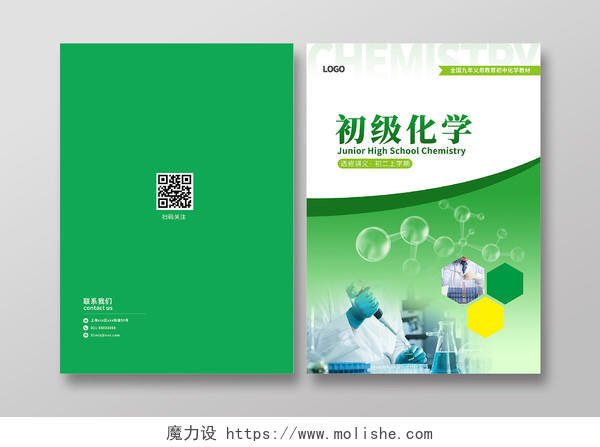 绿色教学初级化学选修讲义初二上学期画册书籍封面